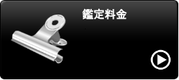 料金