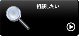 相談したい