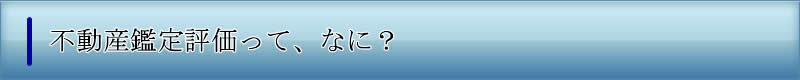 鑑定評価って何？