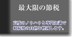 最大限の節税