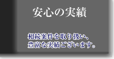 安心の実績